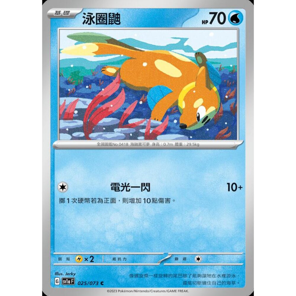 250216163019-【晴天屋】寶可夢 PTCG 中文版 泳圈鼬 SV1a 025/073 C