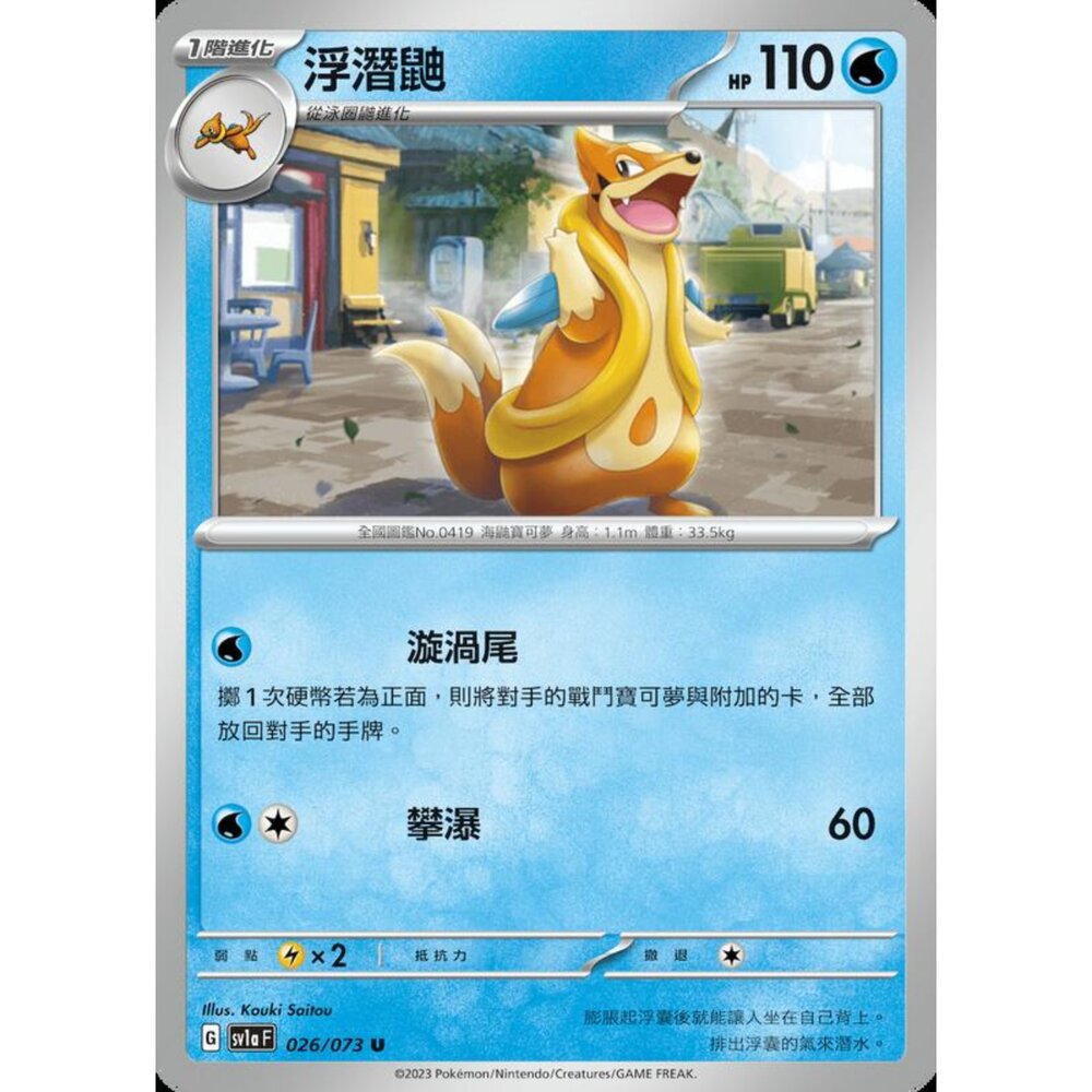 250216163038-【晴天屋】寶可夢 PTCG 中文版 浮潛鼬 SV1a 026/073 U