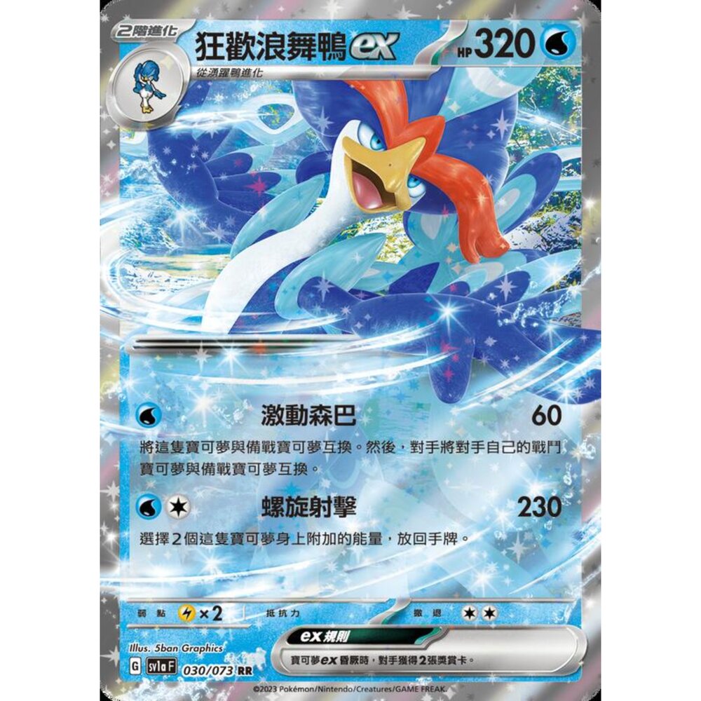 250216163219-【晴天屋】寶可夢 PTCG 中文版 狂歡浪舞鴨ex SV1a 030/073 RR 閃卡