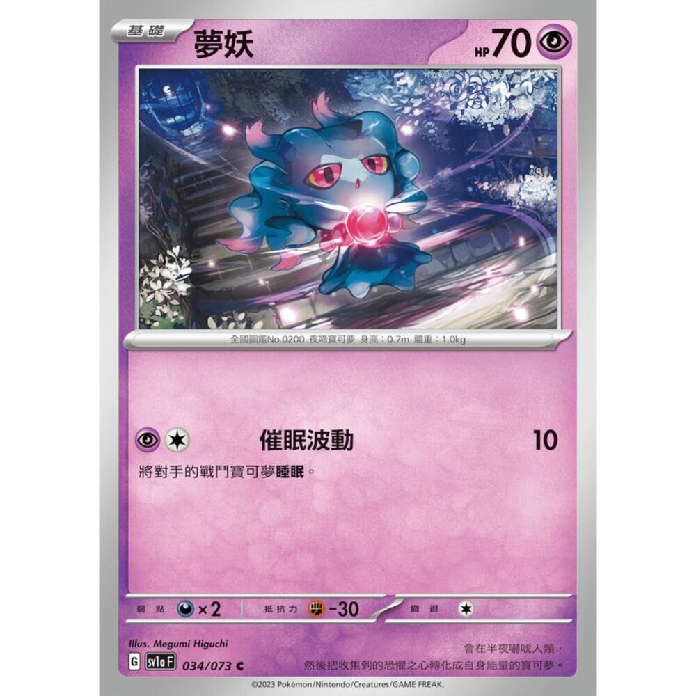 250216163434-【晴天屋】寶可夢 PTCG 中文版 夢妖 SV1a 034/073 C