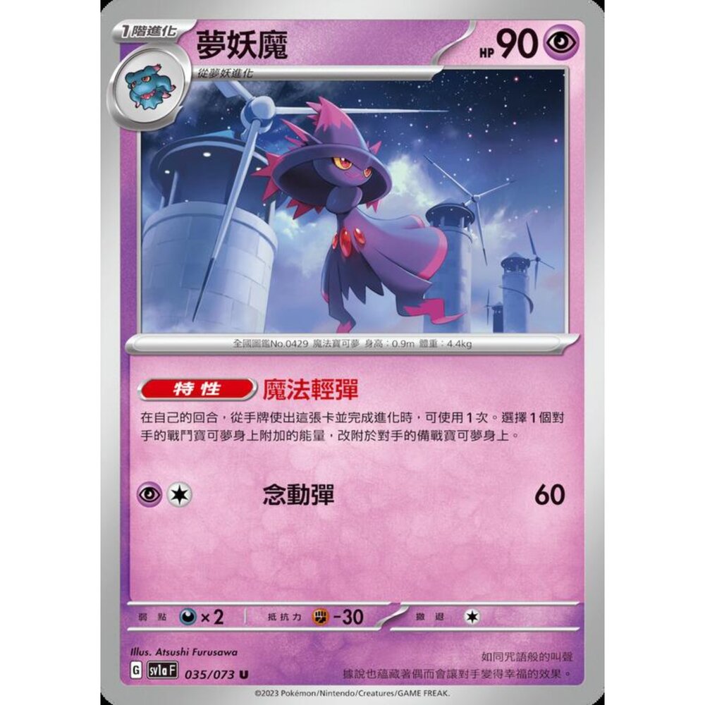 250216163456-【晴天屋】寶可夢 PTCG 中文版 夢妖魔 SV1a 035/073 U