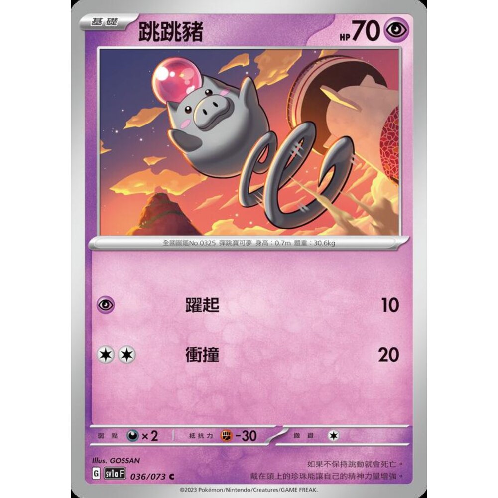 250216163516-【晴天屋】寶可夢 PTCG 中文版 跳跳豬 SV1a 036/073 C