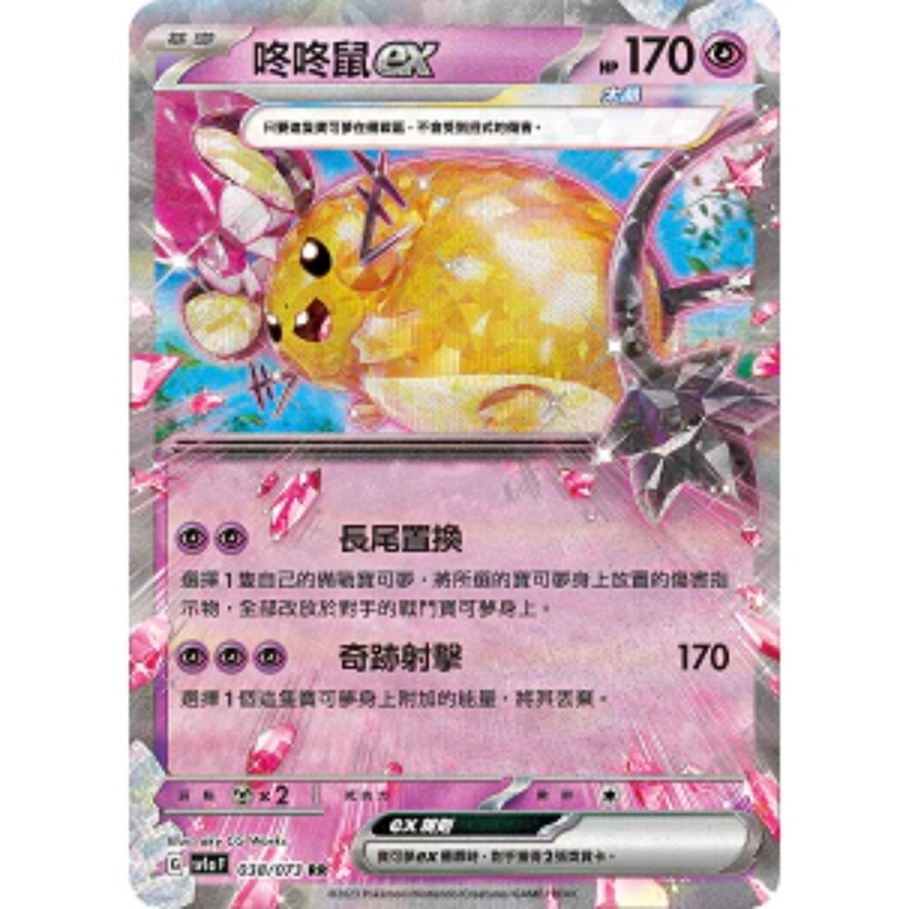 250216163619-【晴天屋】寶可夢 PTCG 中文版 咚咚鼠ex SV1a 038/073 RR 閃卡