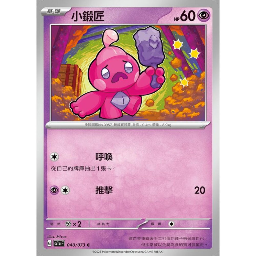 250216163713-【晴天屋】寶可夢 PTCG 中文版 小鍛匠 SV1a 040/073 C