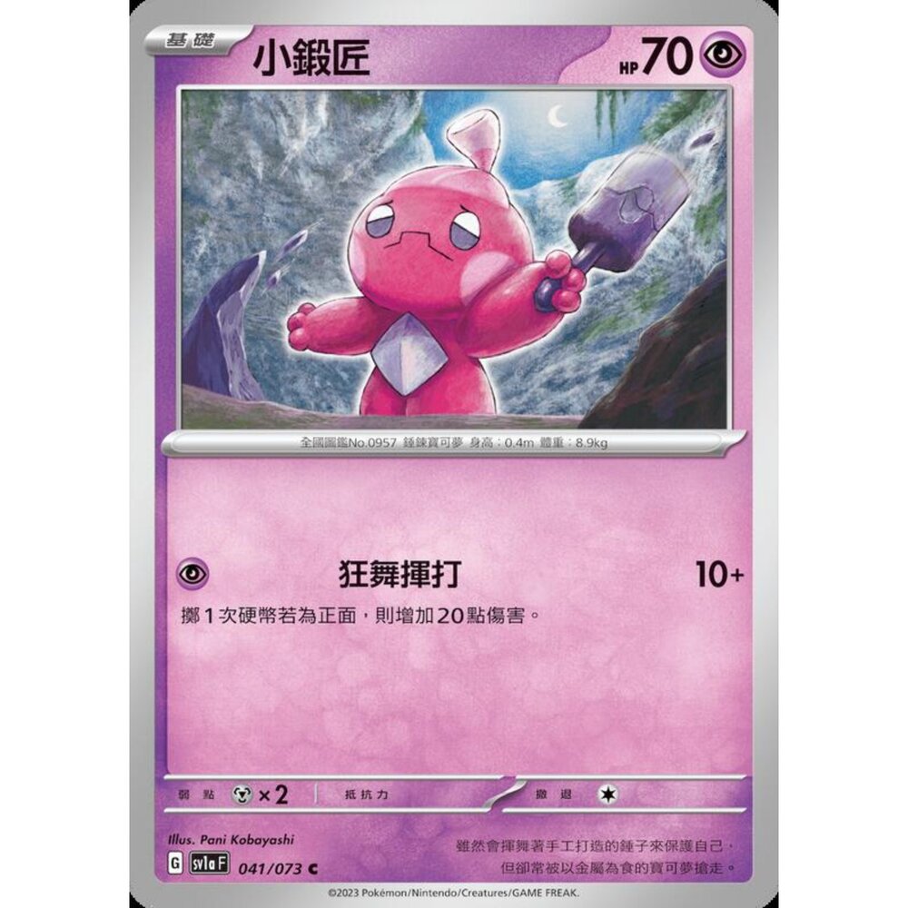 250216163731-【晴天屋】寶可夢 PTCG 中文版 小鍛匠 SV1a 041/073 C