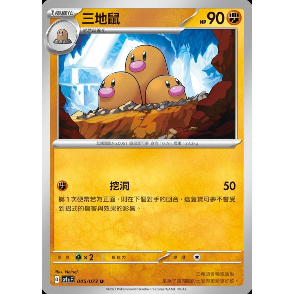 250216163958-【晴天屋】寶可夢 PTCG 中文版 三地鼠 SV1a 045/073 U