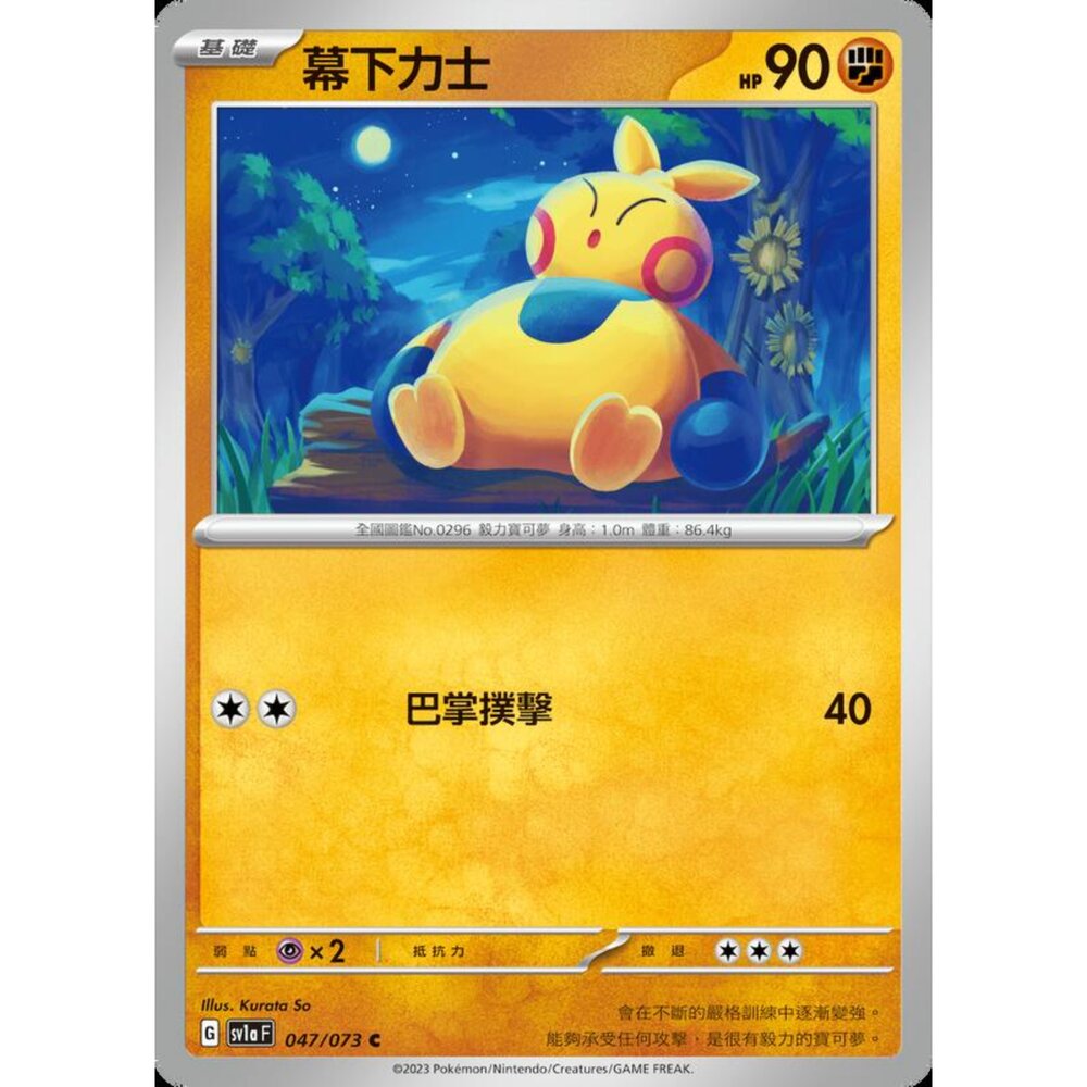 250216164049-【晴天屋】寶可夢 PTCG 中文版 幕下力士 SV1a 047/073 C