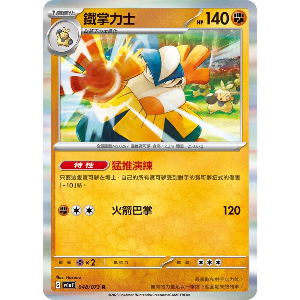 250216164107-【晴天屋】寶可夢 PTCG 中文版 鐵掌力士 SV1a 048/073 R 閃卡