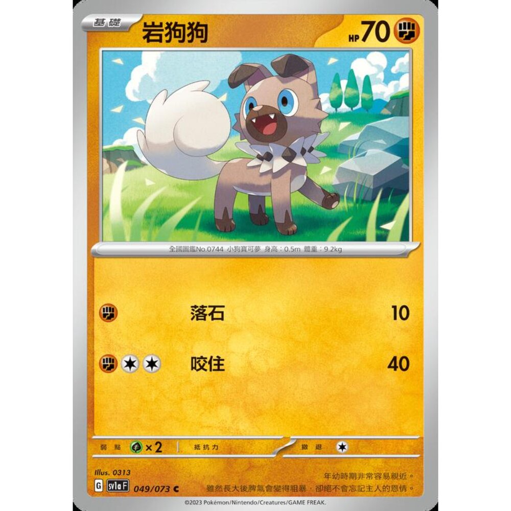 250216164137-【晴天屋】寶可夢 PTCG 中文版 岩狗狗 SV1a 049/073 C