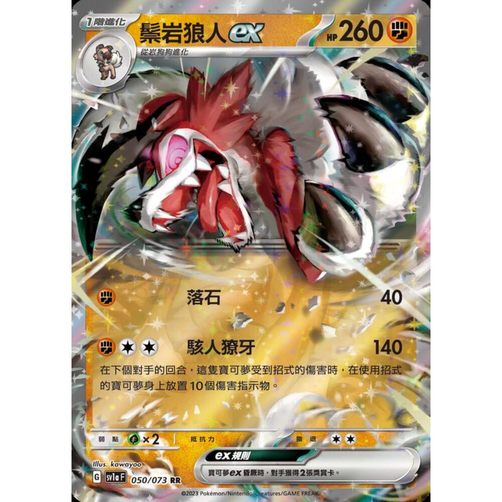 250216164204-【晴天屋】寶可夢 PTCG 中文版 鬃岩狼人ex SV1a 050/073 RR 閃卡