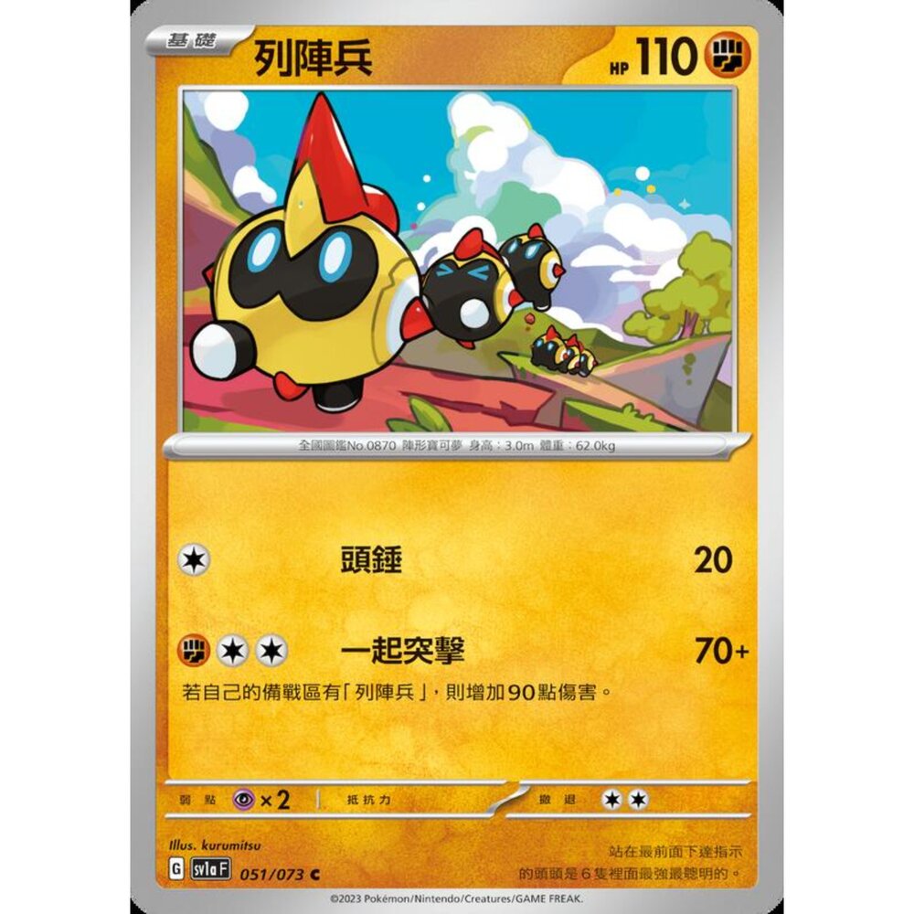 250216164236-【晴天屋】寶可夢 PTCG 中文版 列陣兵 SV1a 051/073 C