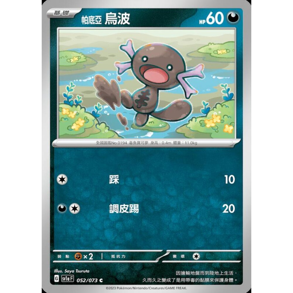 250216164255-【晴天屋】寶可夢 PTCG 中文版 帕底亞烏波 SV1a 052/073 C