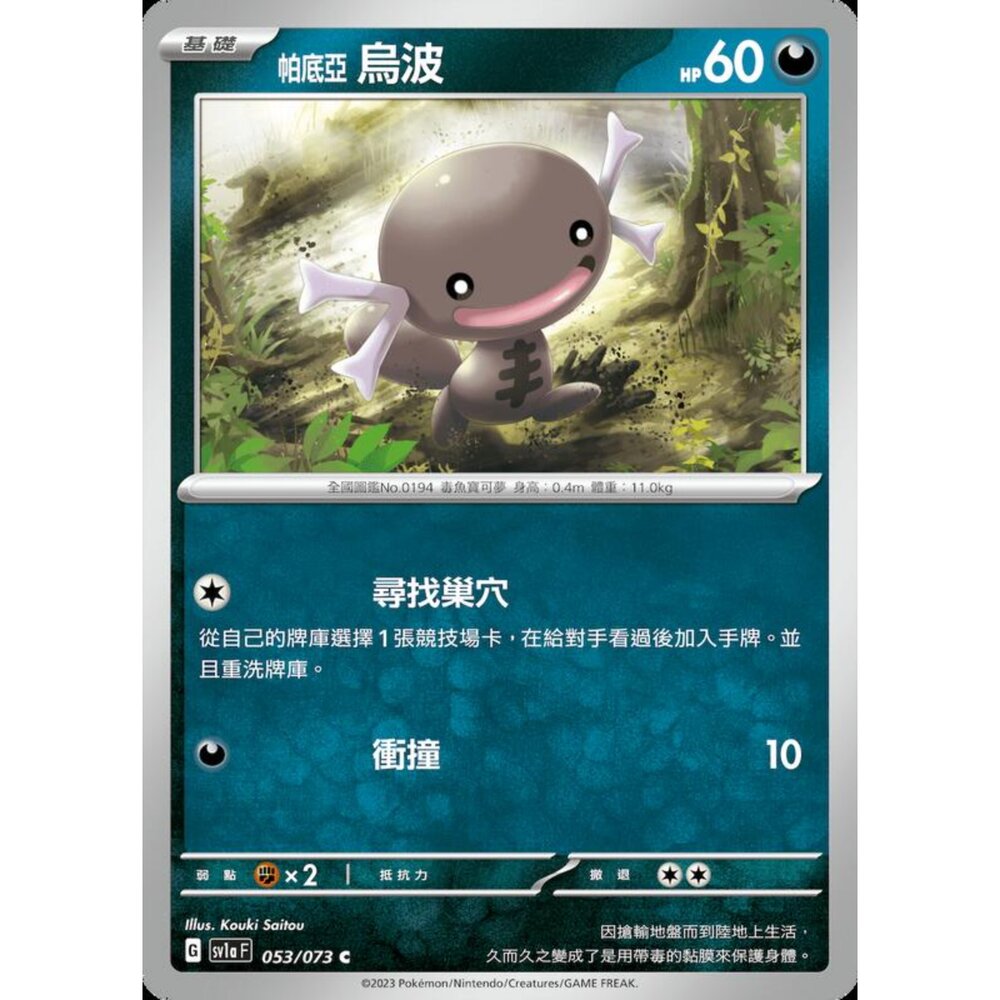 250216164331-【晴天屋】寶可夢 PTCG 中文版 帕底亞烏波 SV1a 053/073 C