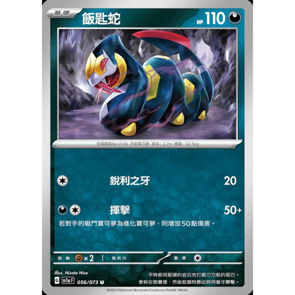 250216164449-【晴天屋】寶可夢 PTCG 中文版 飯匙蛇 SV1a 056/073 U