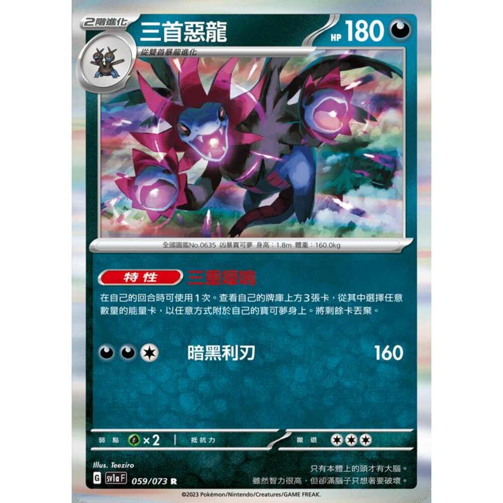 250216164554-【晴天屋】寶可夢 PTCG 中文版 三首惡龍 SV1a 059/073 R 閃卡