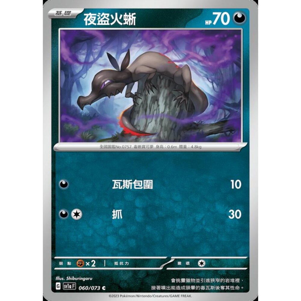 250216164615-【晴天屋】寶可夢 PTCG 中文版 夜盜火蜥 SV1a 060/073 C