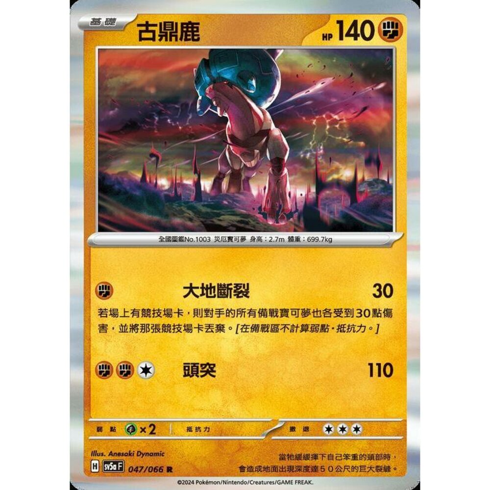 25022188178-【晴天屋】PTCG 寶可夢 中文版 古鼎鹿 SV5a 047/066 R 閃卡