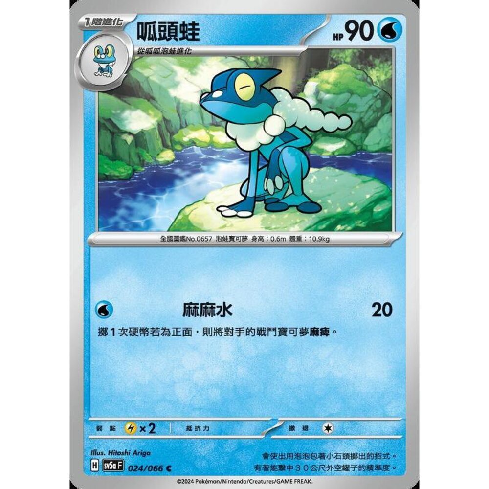 25022190327-【晴天屋】PTCG 寶可夢 中文版 呱頭蛙 SV5a 024/066 C