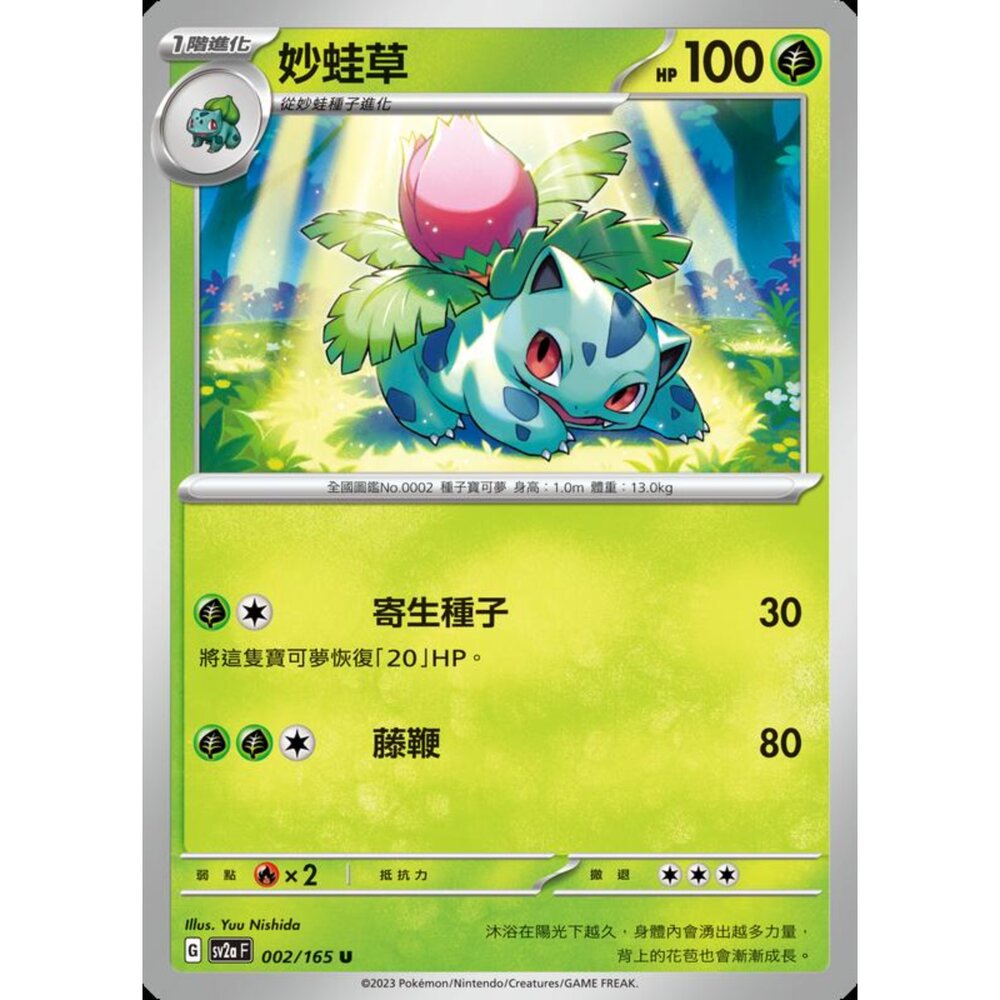 250227194142-【晴天屋】寶可夢 PTCG 中文版 妙蛙草 SV2a 002/165 U 初代 151