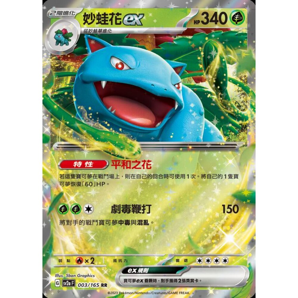 250227194205-【晴天屋】寶可夢 PTCG 中文版 妙蛙花ex SV2a 003/165 RR 閃卡 初代 151