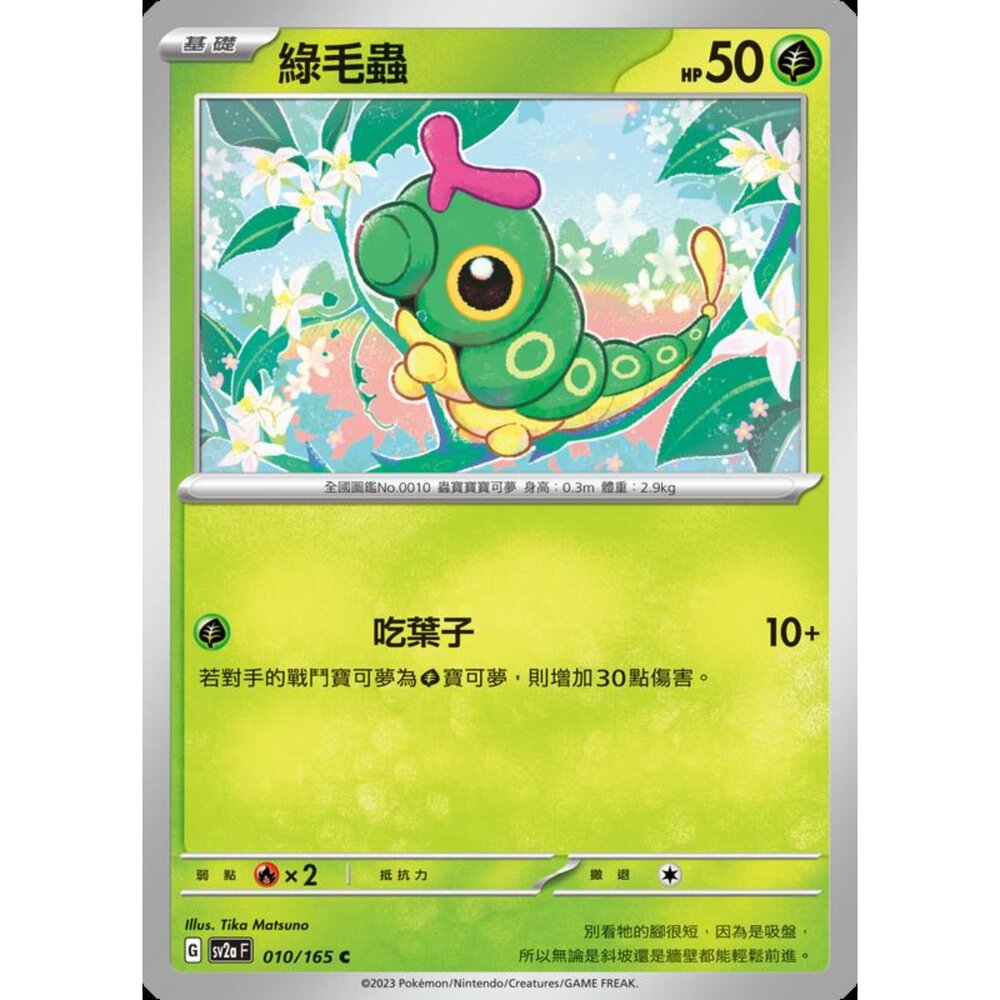 250227194417-【晴天屋】寶可夢 PTCG 中文版 綠毛蟲 SV2a 010/165 C 初代 151