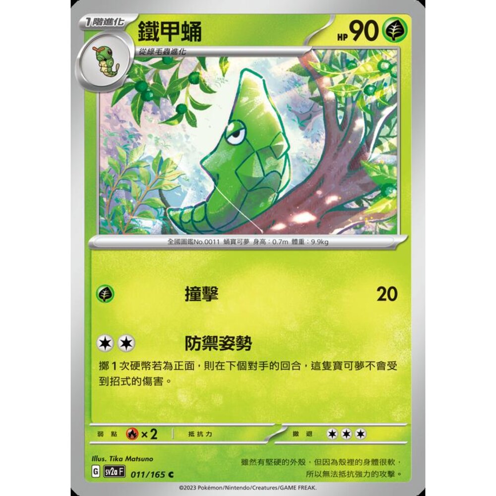 250227194441-【晴天屋】寶可夢 PTCG 中文版 鐵甲蛹 SV2a 011/165 C 初代 151