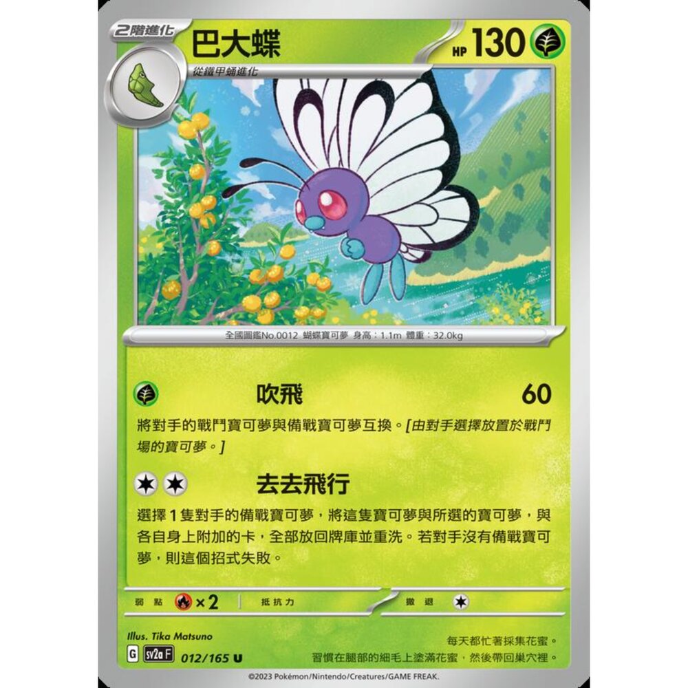 250227194511-【晴天屋】寶可夢 PTCG 中文版 巴大蝶 SV2a 012/165 U 初代 151