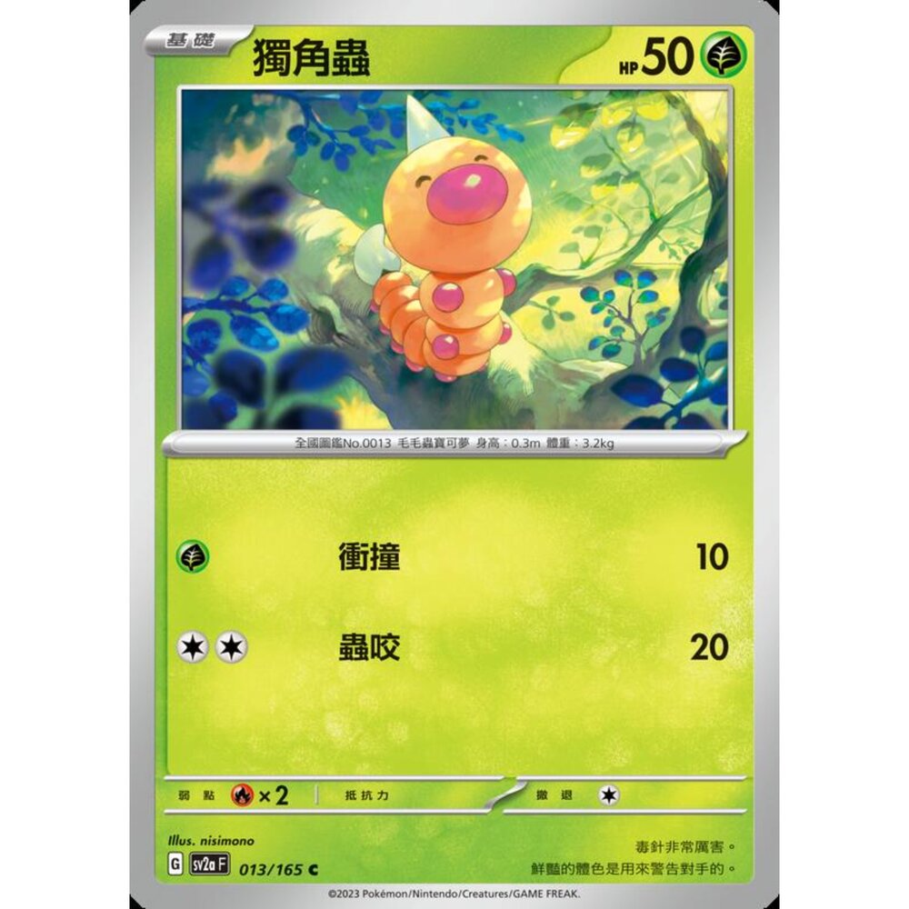 250227194527-【晴天屋】寶可夢 PTCG 中文版 獨角蟲 SV2a 013/165 C 初代 151