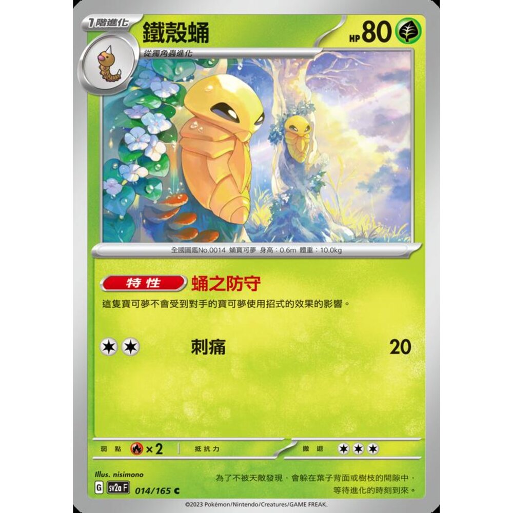 250227194543-【晴天屋】寶可夢 PTCG 中文版 鐵殼蛹 SV2a 014/165 C 初代 151