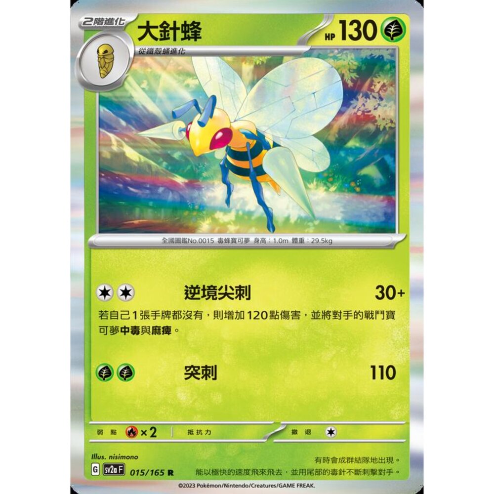 250227194602-【晴天屋】寶可夢 PTCG 中文版 大針蜂 SV2a 015/165 R 閃卡 初代 151