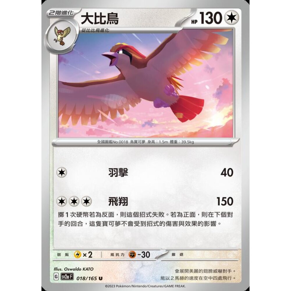 250227200328-【晴天屋】寶可夢 PTCG 中文版 大比鳥 SV2a 018/165 U 初代 151