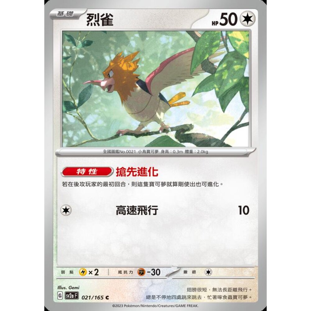 250227200451-【晴天屋】寶可夢 PTCG 中文版 烈雀 SV2a 021/165 C 初代 151