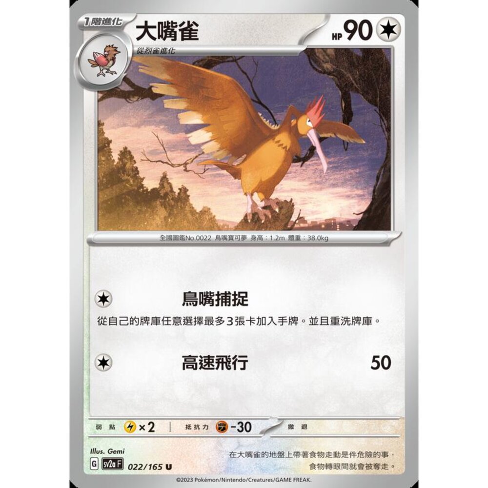 250227200518-【晴天屋】寶可夢 PTCG 中文版 大嘴雀 SV2a 022/165 U