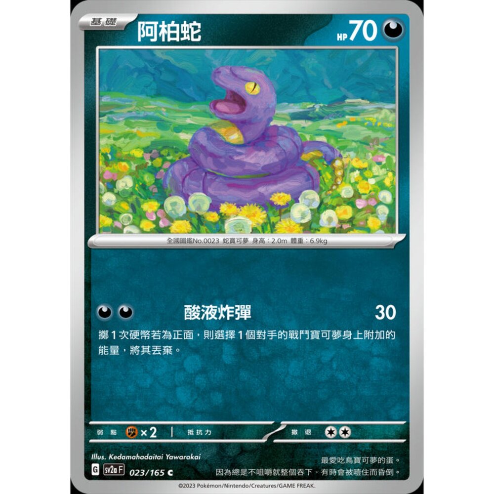 250227200732-【晴天屋】 寶可夢 PTCG 中文版 阿柏蛇 SV2a 023/165 C 初代 151