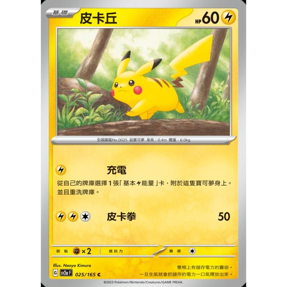 250227200934-【晴天屋】寶可夢 PTCG 中文版 皮卡丘 SV2a 025/165 C 初代 151