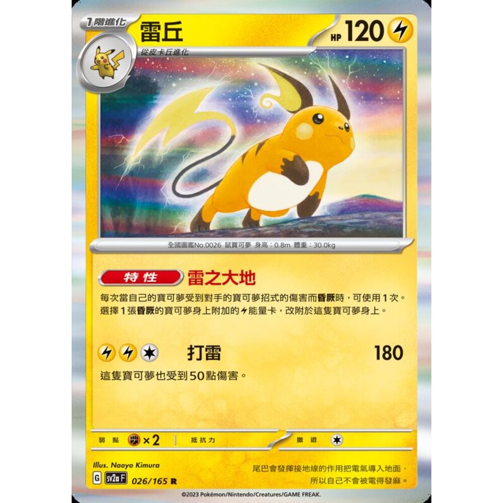 250227200954-【晴天屋】寶可夢 PTCG 中文版 雷丘 SV2a 026/165 R 閃卡 初代 151