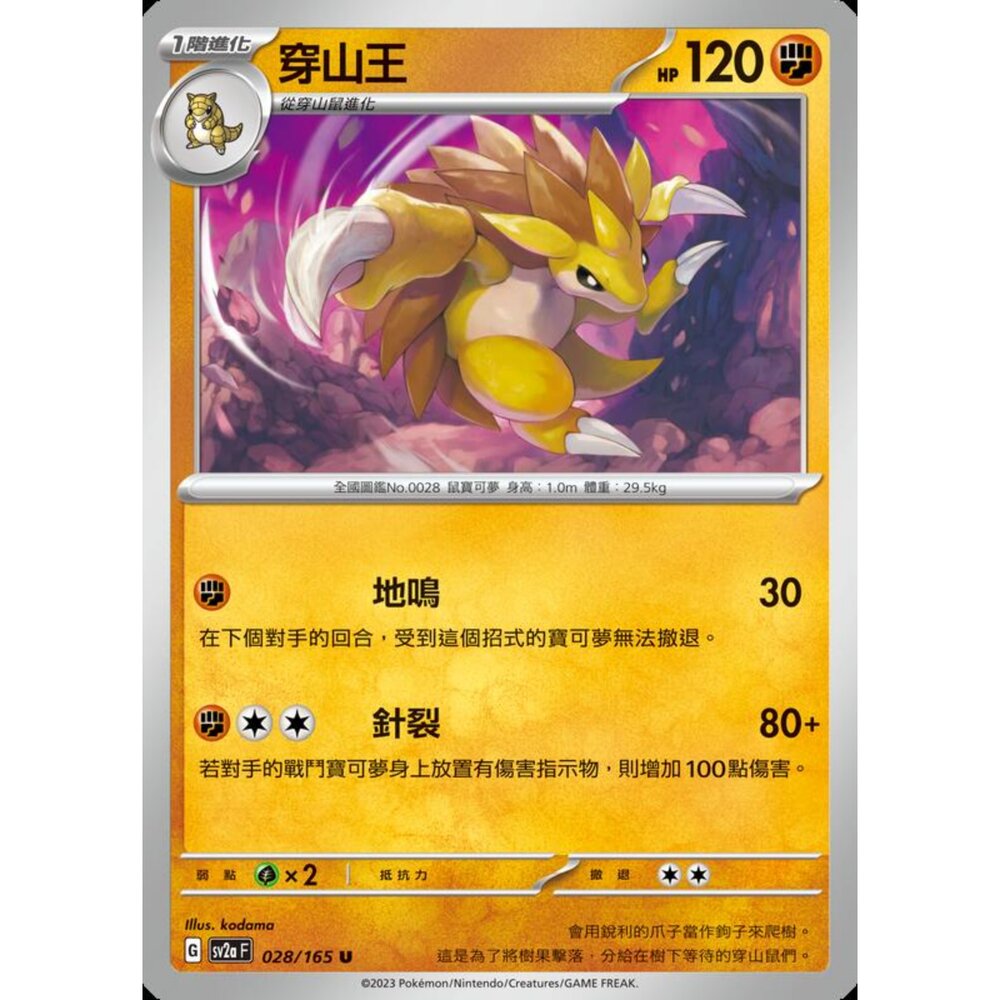 250227201030-【晴天屋】寶可夢 PTCG 中文版 穿山王 SV2a 028/165 U 初代 151
