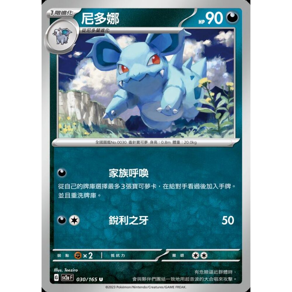 250227201126-【晴天屋】寶可夢 PTCG 中文版 尼多娜 SV2a 030/165 U 初代 151