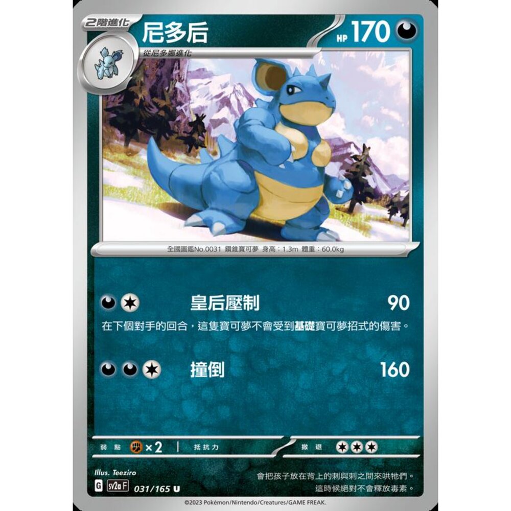 250227201146-【晴天屋】寶可夢 PTCG 中文版 尼多后 SV2a 031/165 U 初代 151