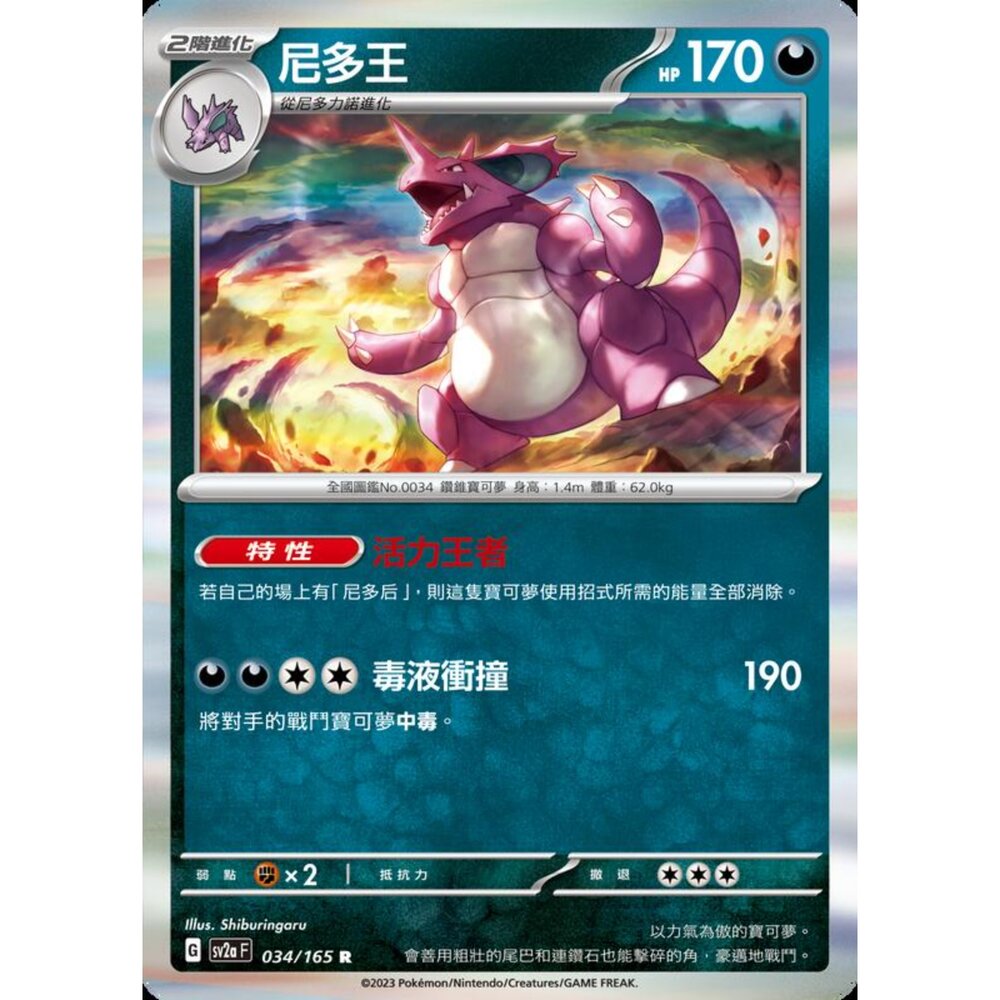 250227201329-【晴天屋】寶可夢 PTCG 中文版 尼多王 SV2a 034/165 R 閃卡 初代 151