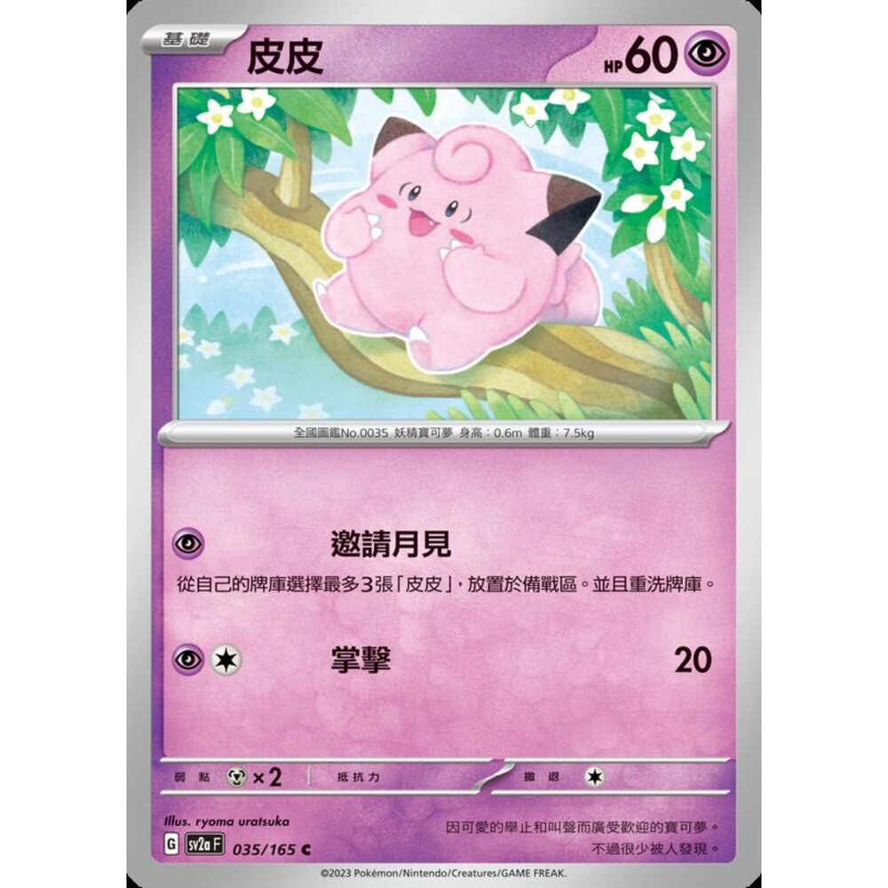 250227201347-【晴天屋】寶可夢 PTCG 中文版 皮皮 SV2a 035/165 C 初代 151