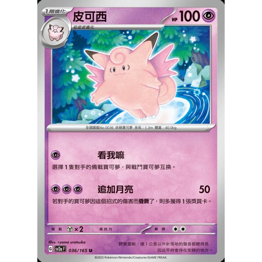 250227201405-【晴天屋】寶可夢 PTCG 中文版 皮可西 SV2a 036/165 U 初代 151