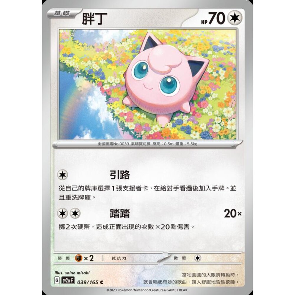 250227201624-【晴天屋】寶可夢 PTCG 中文版 胖丁 SV2a 039/165 C 初代 151
