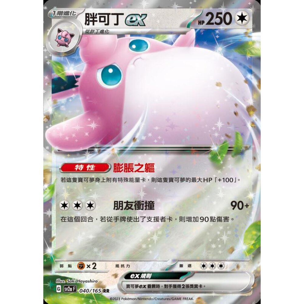 250227201645-【晴天屋】寶可夢 PTCG 中文版 胖可丁ex SV2a 040/165 RR 閃卡 初代 151
