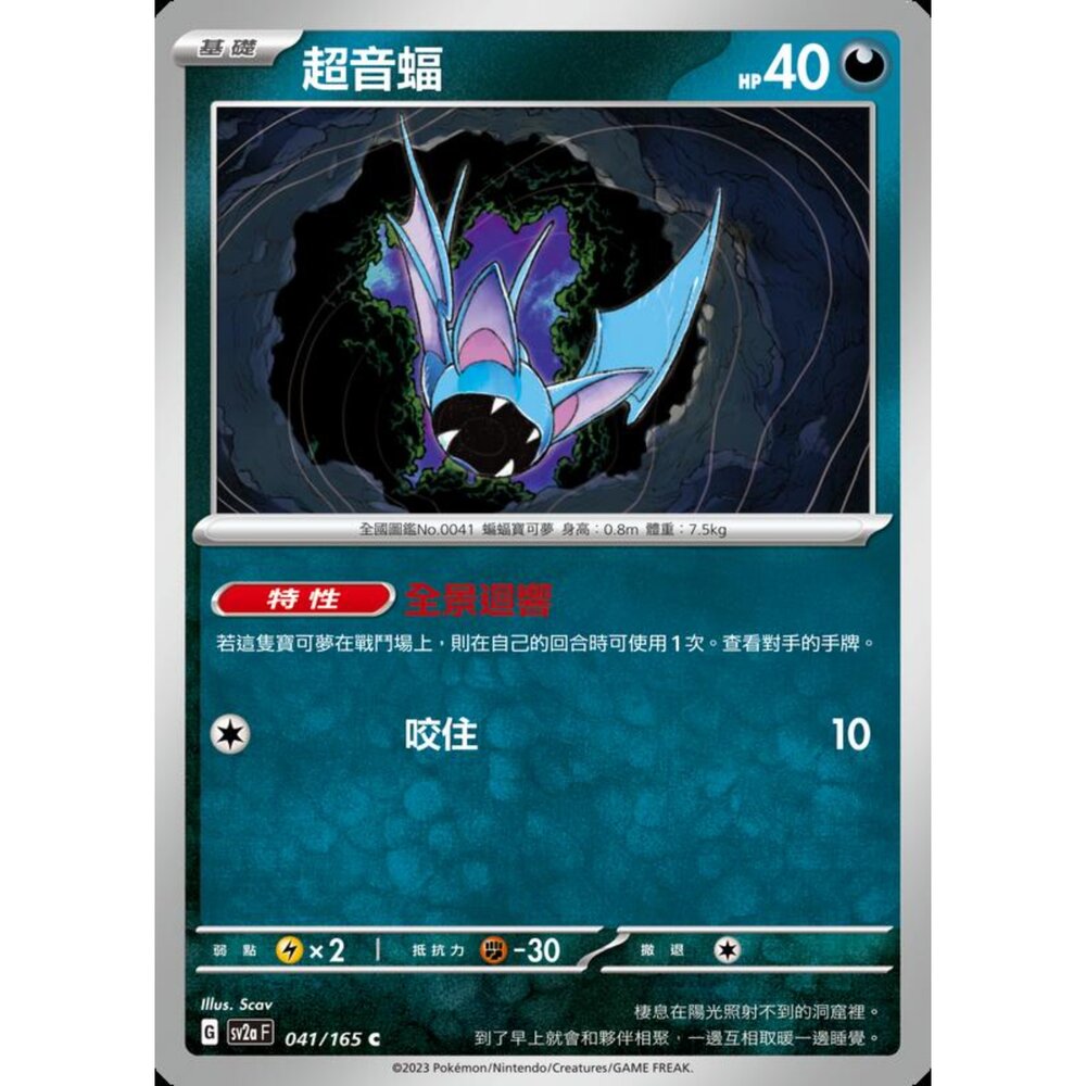 250227201706-【晴天屋】寶可夢 PTCG 中文版 超音蝠 SV2a 041/165 C 初代 151