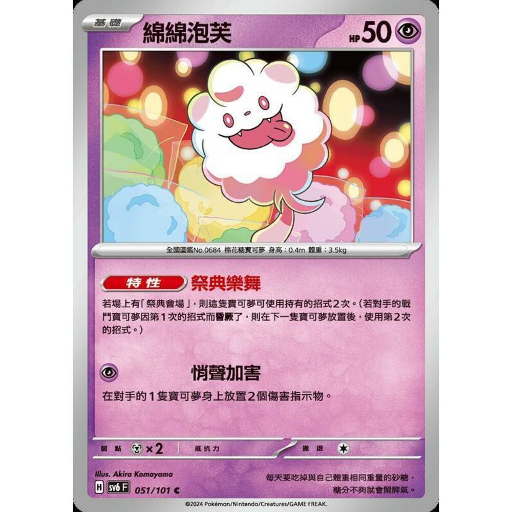 25029508591-【晴天屋】PTCG 寶可夢 中文版 綿綿泡芙 SV6 SV8a 051/101 C