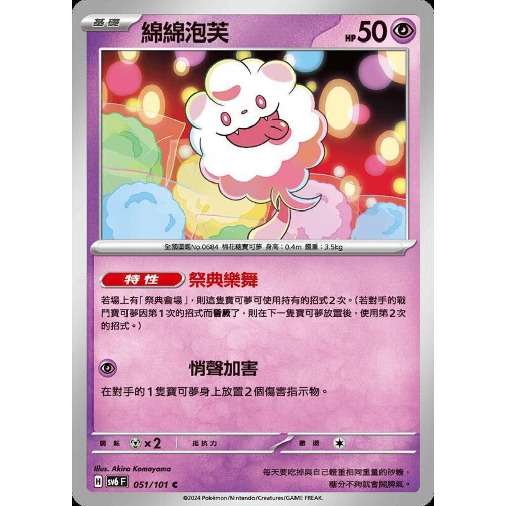 25029508591-【晴天屋】PTCG 寶可夢 中文版 綿綿泡芙 SV6 051/101 SV8a 067/187