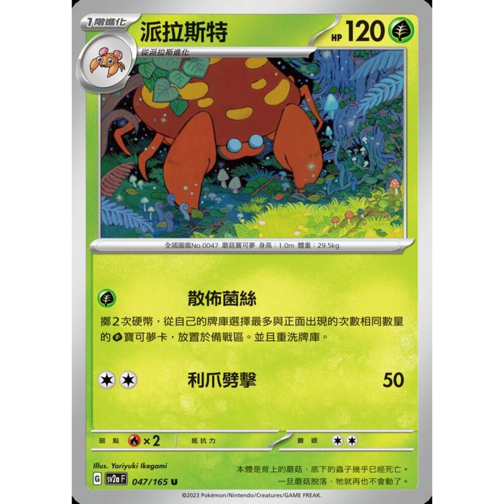 250301172140-【晴天屋】寶可夢 PTCG 中文版 派拉斯特 SV2a 047/165 U 初代 151