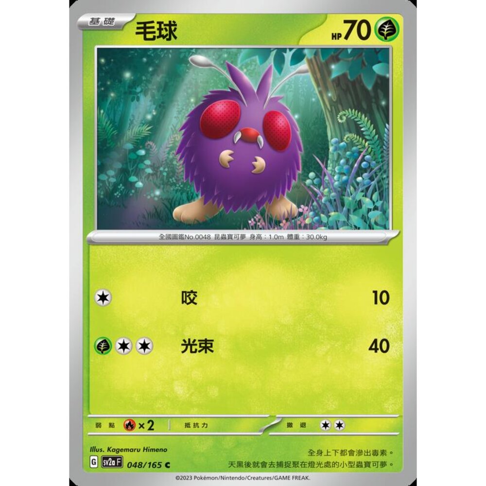 250301172210-【晴天屋】寶可夢 PTCG 中文版 毛球 SV2a 048/165 C