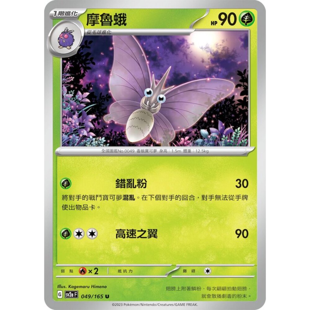 250301172342-【晴天屋】寶可夢 PTCG 中文版 摩魯蛾 SV2a 049/165 U